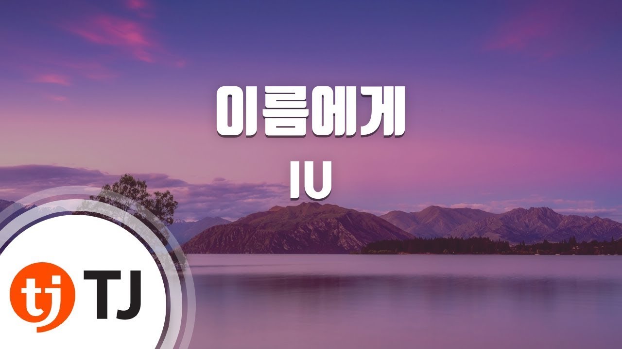[TJ노래방 / 남자키] 이름에게 - IU / TJ Karaoke