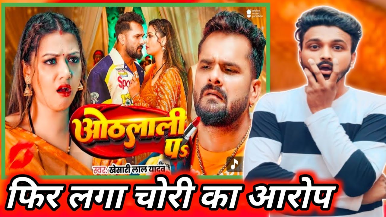 फिर लगा चोरी का आरोप | #Khesari Lal Yadav New Song | ओठलाली प‌‌ऽ | #Raksha Gupta |