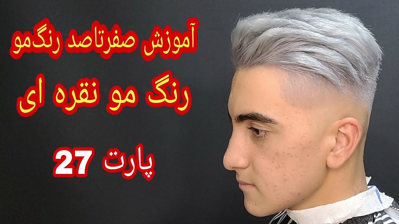 آموزش انجام رنگ مو نقره ای،  پارت 27 ، آموزش صفرتاصد رنگ‌مو