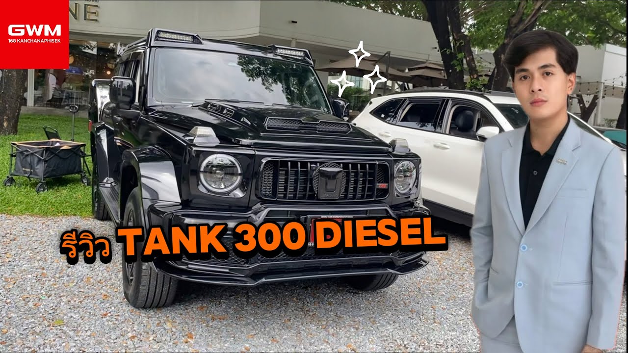 รู้ก่อนซื้อ Review GWM Tank 300 ดีเซล 2025 By GWM 168 กาญจนาภิเษก I am Gun 