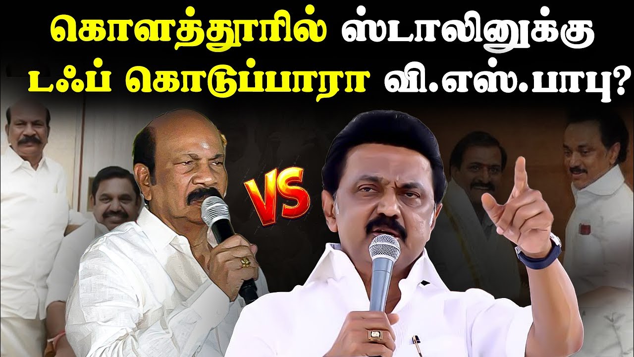 கொளத்தூரில் ஸ்டாலினுக்கு டஃப் கொடுப்பாரா வி.எஸ்.பாபு? | Kolathur | MK Stalin | VS Babu | DMK | ADMK
