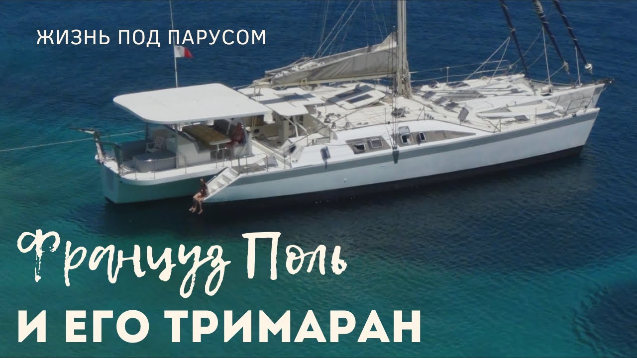[130] Француз Paul и его тримаран