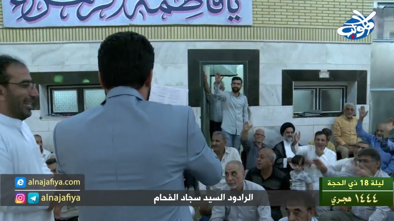 🎥 الرادود السيد سجاد الفحام  📌ليلة 18ذي الحجة 1444 هجري  💐عيــــد الغـديـــــــر الأغــــــــــر💐