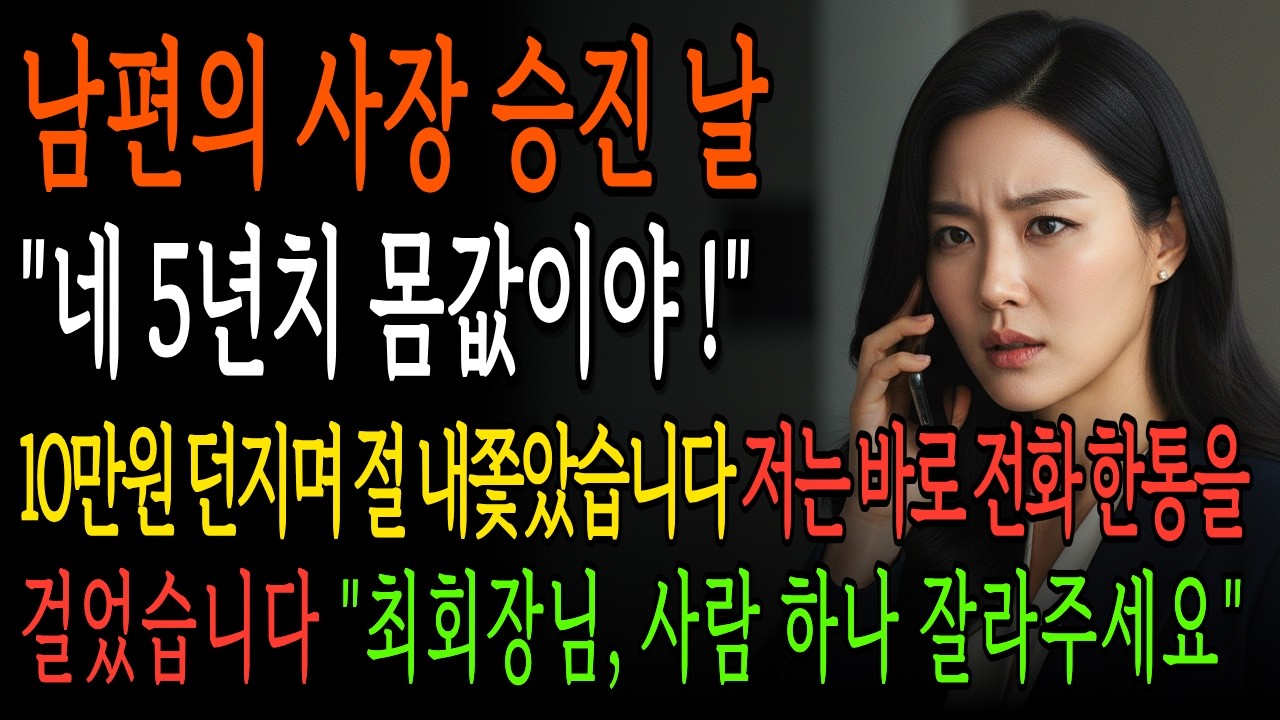 5년치 몸값이라며 10만원 주고 며느리 쫓아낸 시어머니, 전화 한 통에 시댁의 몰락이 시작되는데… | 시니어 사이다 드라마