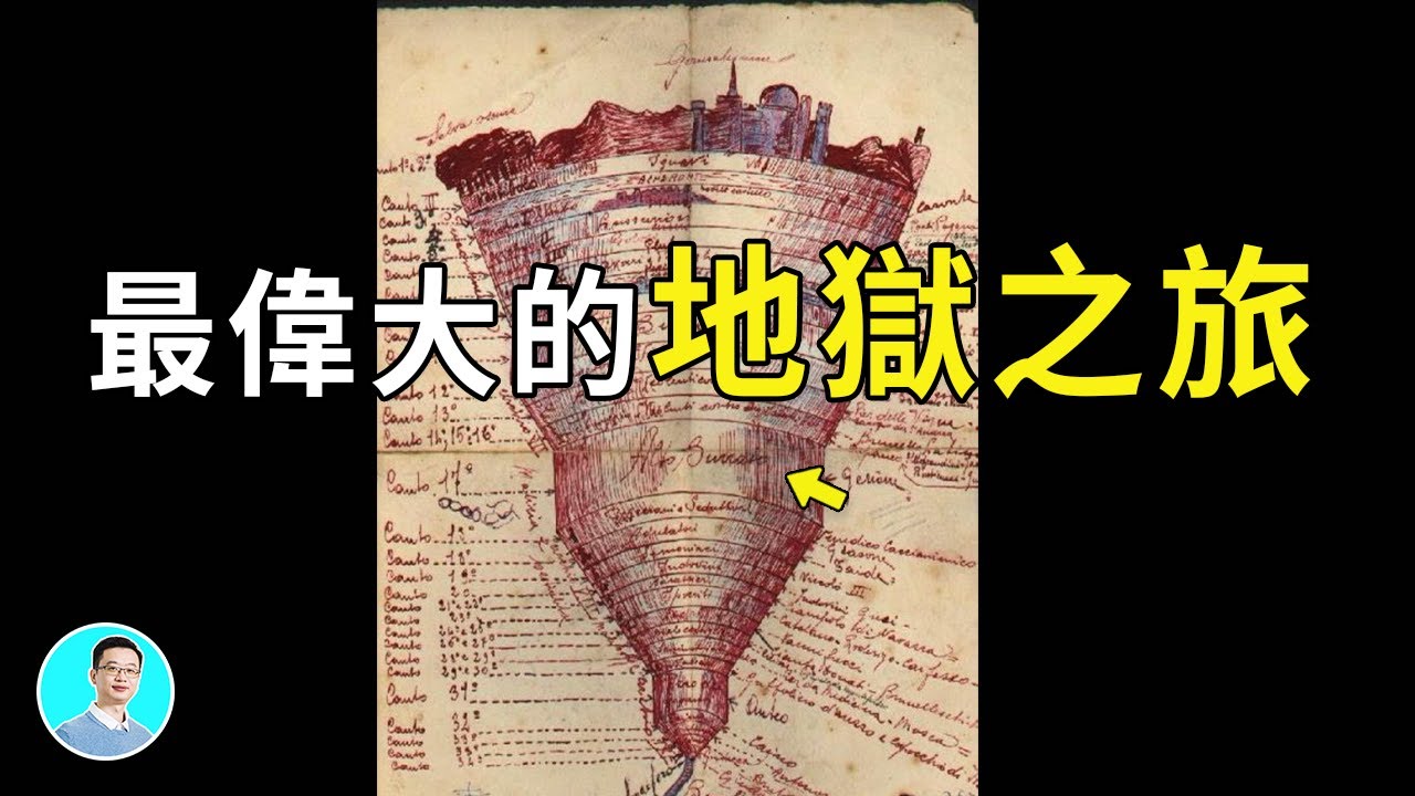 從地獄走到天堂，被稱作史上最偉大的地獄之旅，竟然遇到了這些神人...尺度最大的一集，之前版本的大師插畫太美麗了，我怕很多人受不了【尼可拉斯楊】