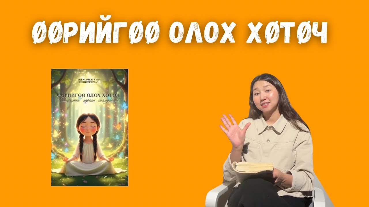 Өөрийгөө олох хөтөч / Хайрцгаас гарсан тэмдэглэл
