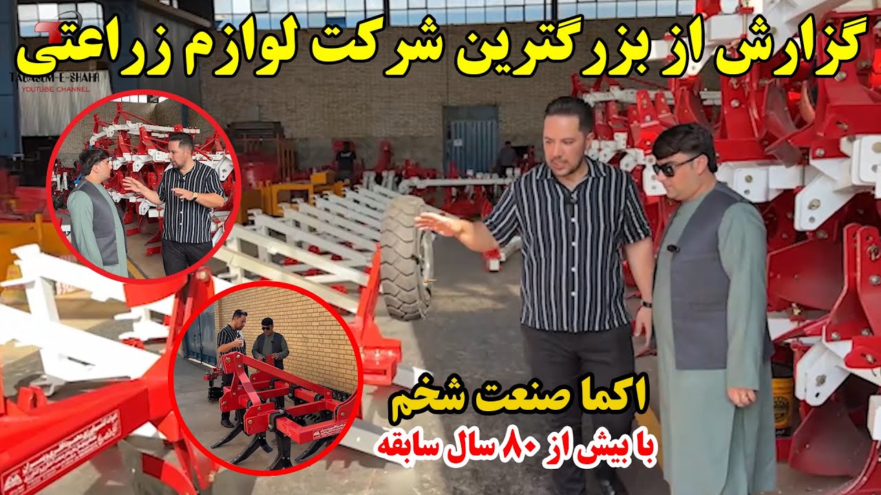 گزارش از بزرگترین شرکت تولید اداوت کشاورزی در کشور دوست ایران | اکما صنعت شخم با ۸۵ سال سابقه