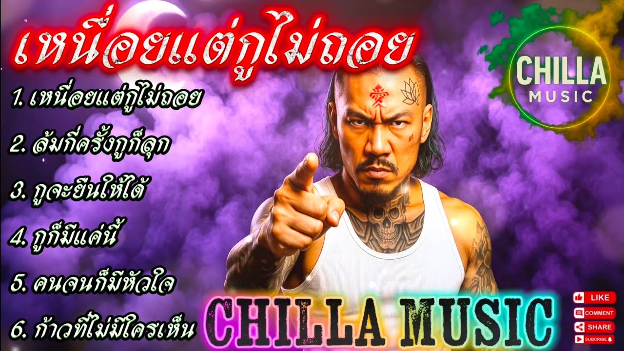 เหนื่อยแต่กูไม่ถอย💯👊✌️🔥รวมเพลงแร็พฮิปฮอป🔥EP.073 #SadRap #HipHopอกหัก  #rap #hiphop