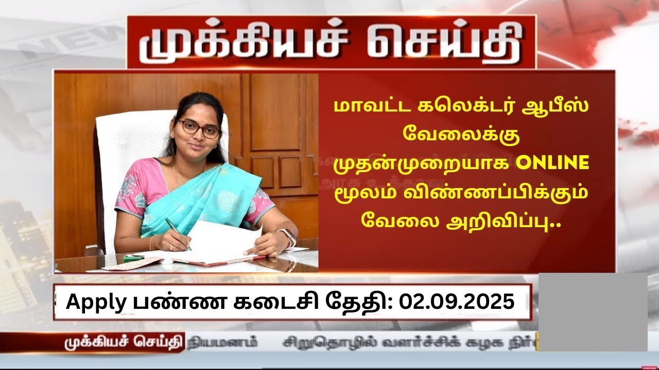 📮 முதன்முறையாக ONLINE ல் கலெக்டர் ஆபீஸ் வேலை |Government Jobs 2025 🚂 TN Govt Jobs 🔥 ‪@india36jobs