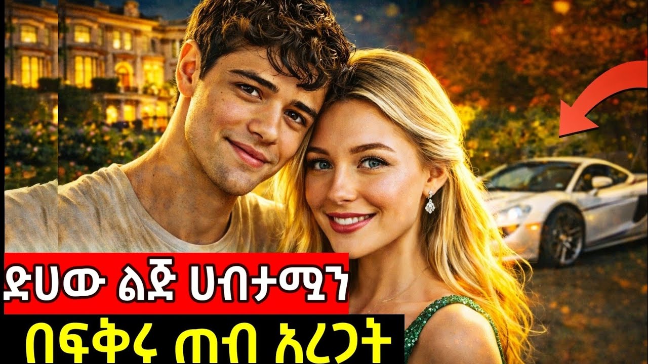🔴ሁሉንም የምትንቀውን ልጅ በፍቅሩ ጠብ አረጋት | Amharic Movie Recap | Ethiopian Film 2025