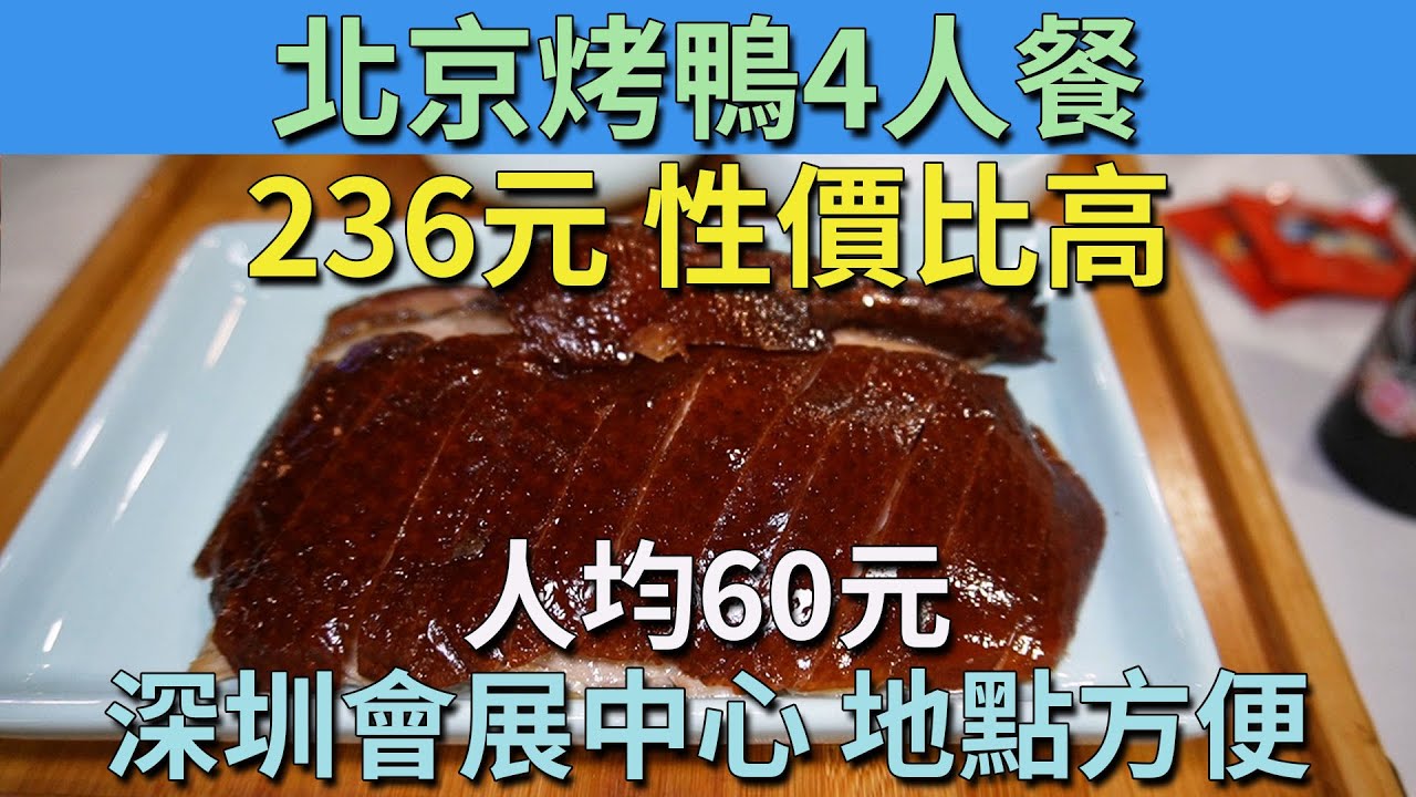 [神州穿梭.深圳#780] 236元 北京烤鴨4人餐 人均60元 性價比高 深圳會展中心 中心城 地點方便 服務熱情 廣東話溝通 環境不錯 | 同顺居北京菜馆（中心城店）