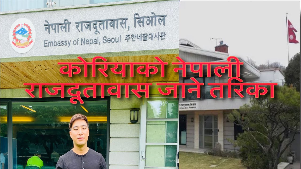 How To Go Nepal Embassy In South Korea? || कोरियाको नेपाली राजदूतावास कसरी जाने?