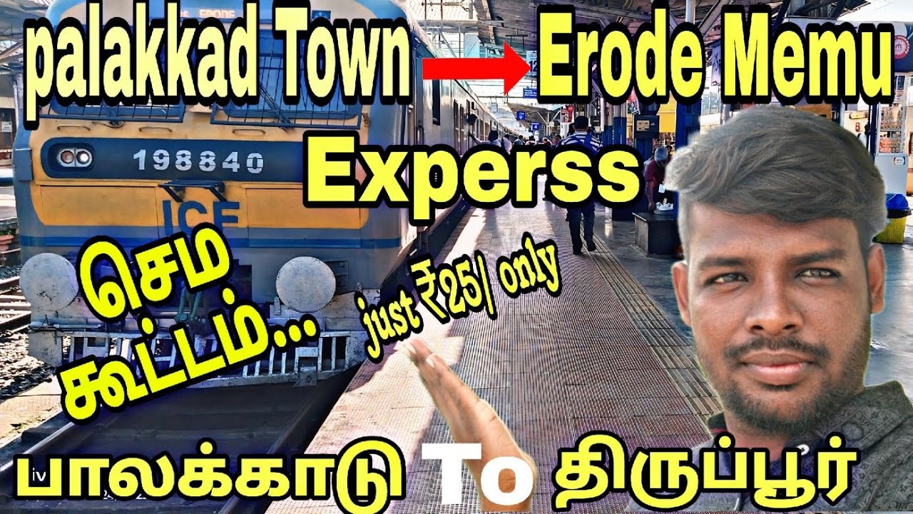 🚂பாலக்காடு டவுன்  ஈரோடு மெமு எக்ஸ்பிரஸ் | palakkad to tiruppur | Tamil trevel Vlog 🚂🚂