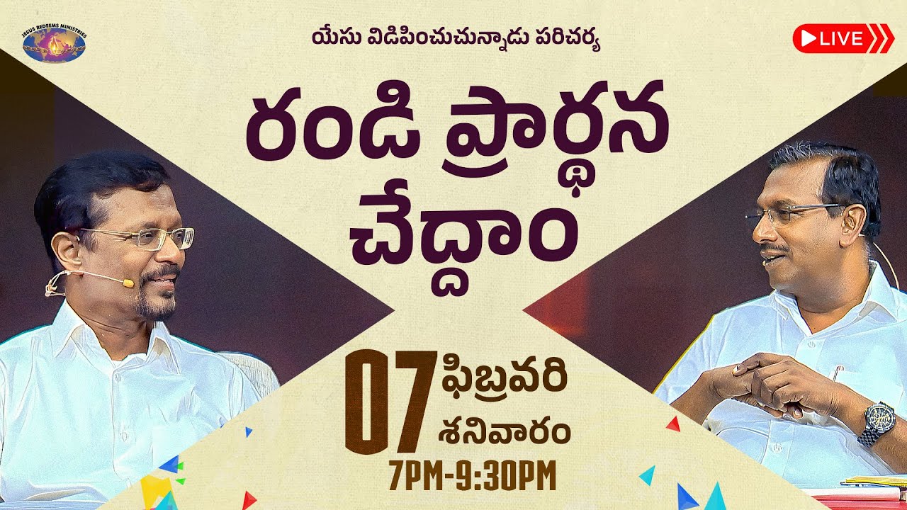 🔴🆃🅴🅻🆄🅶🆄 🅻🅸🆅🅴 || రండి ప్రార్థన చేద్దాం || సహో. మోహన్ సి. లాజరస్ || ఫిబ్రవరి 07, 2026