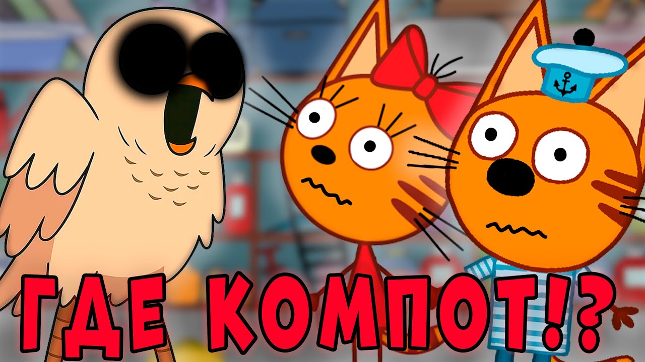 УДАЛЁННАЯ СЕРИЯ три кота 