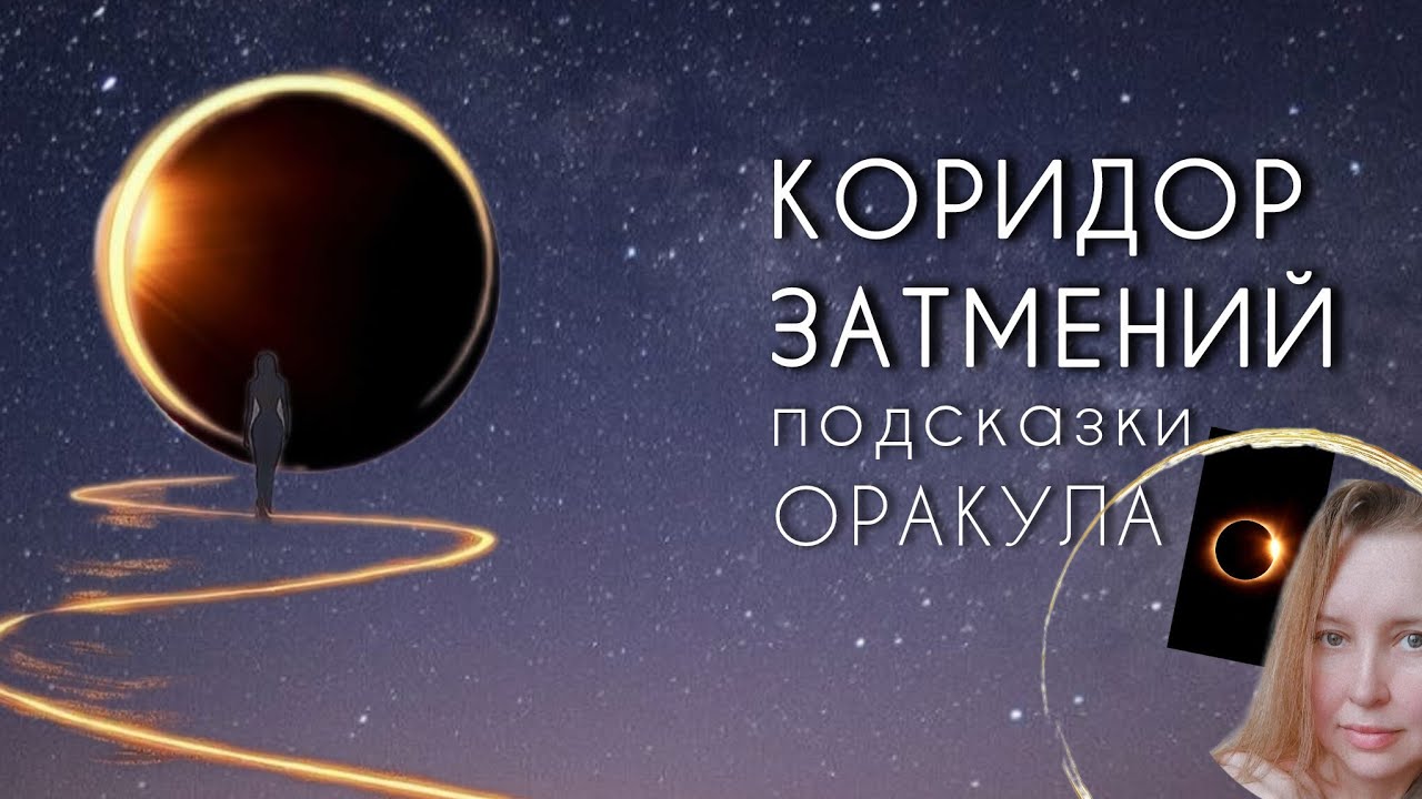 🌀🌑☀✨Коридор затмений уже в твоей жизни. Что Оракул Затмение скажет именно про ТЕБЯ?