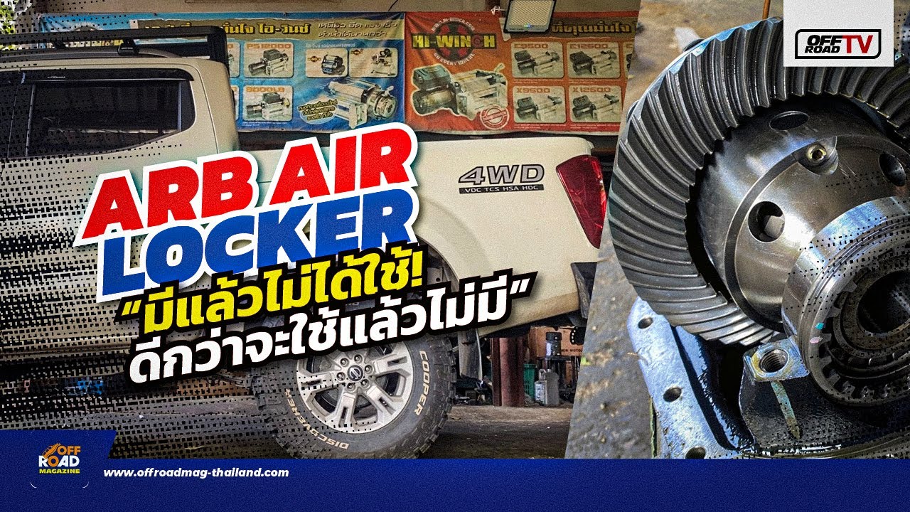 ARB AIR LOCKER อาวุธที่จำเป็นในยุคนี้ | OFF Road TV EP67