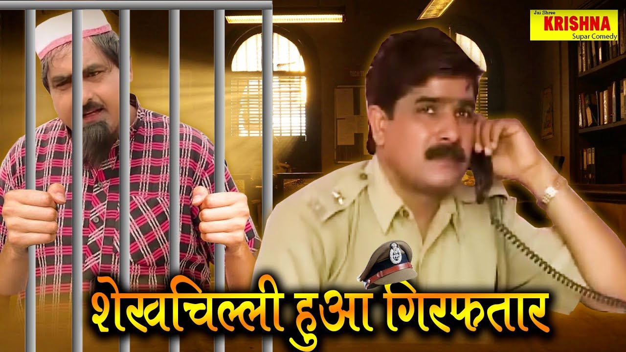 शेखचिल्ली हुआ गिरफ्तार नई मूवी || shackchilli new movie 2019