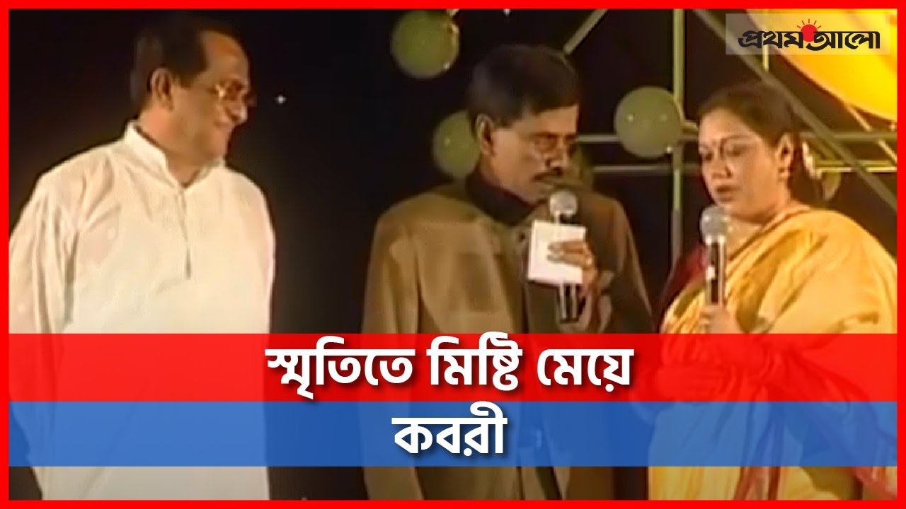 স্মৃতিতে মিষ্টি মেয়ে কবরী | Sarah Begum Kabori #Kobori