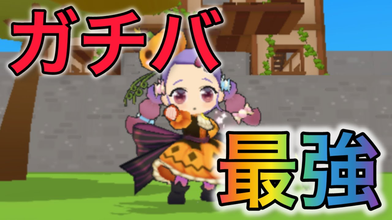 ガチバで使うハロメイが強すぎる！！