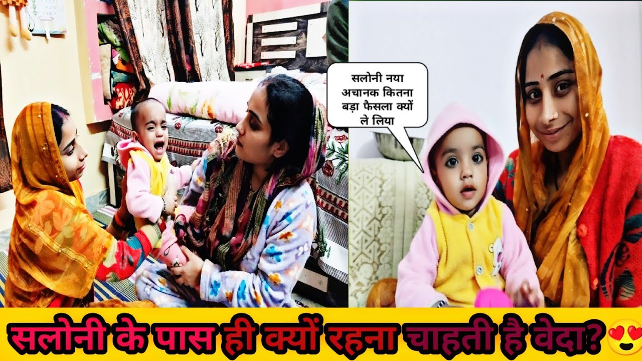 अब वेदा हमेशा रहेगी सलोनी के पास… आखिर क्यों?🤔 #viralvideo #rahulsaloni 