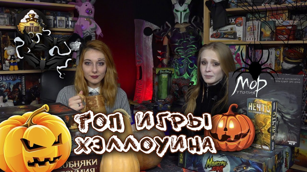 ТОП настольных игр для Хэллоуина!