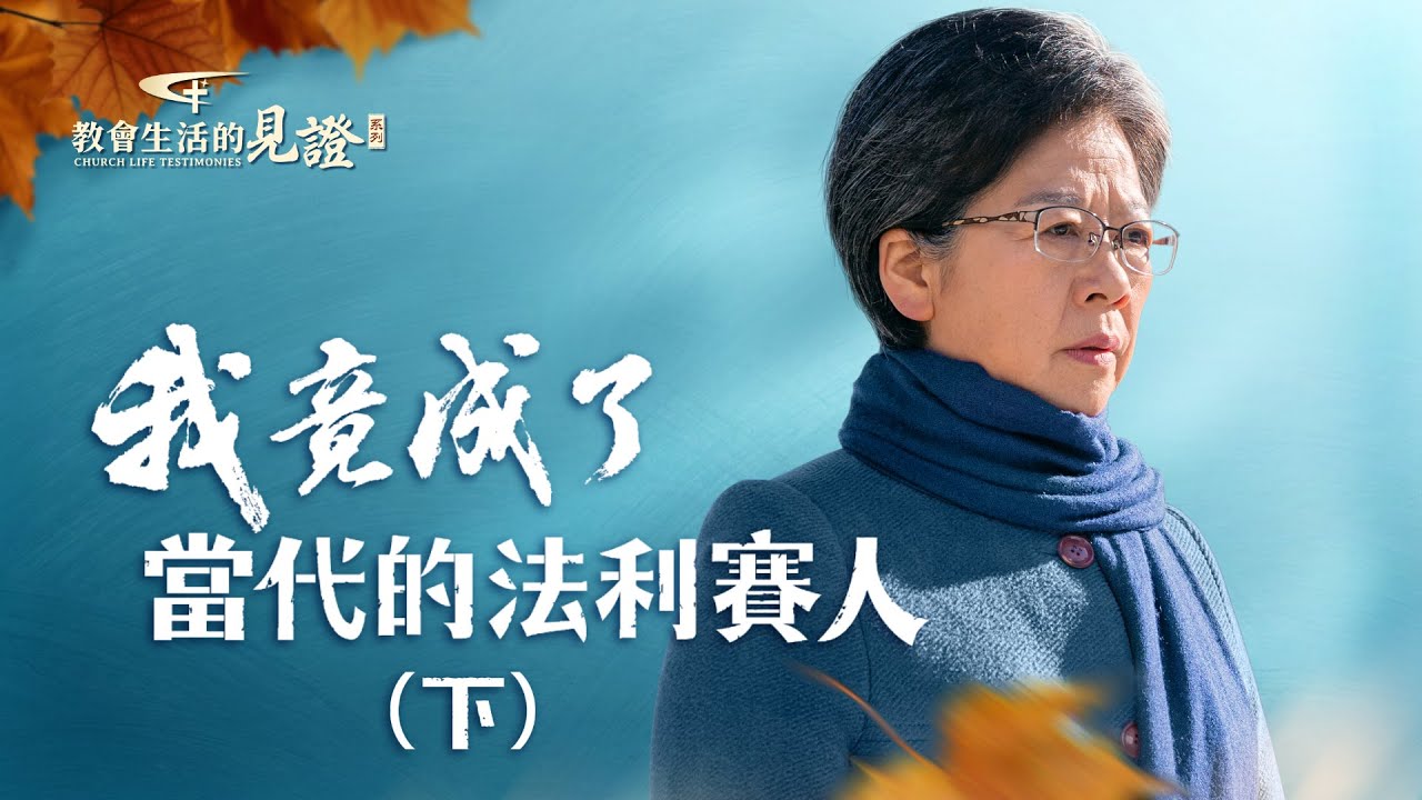 福音見證視頻《我竟成了當代的法利賽人》（下）【訪談】