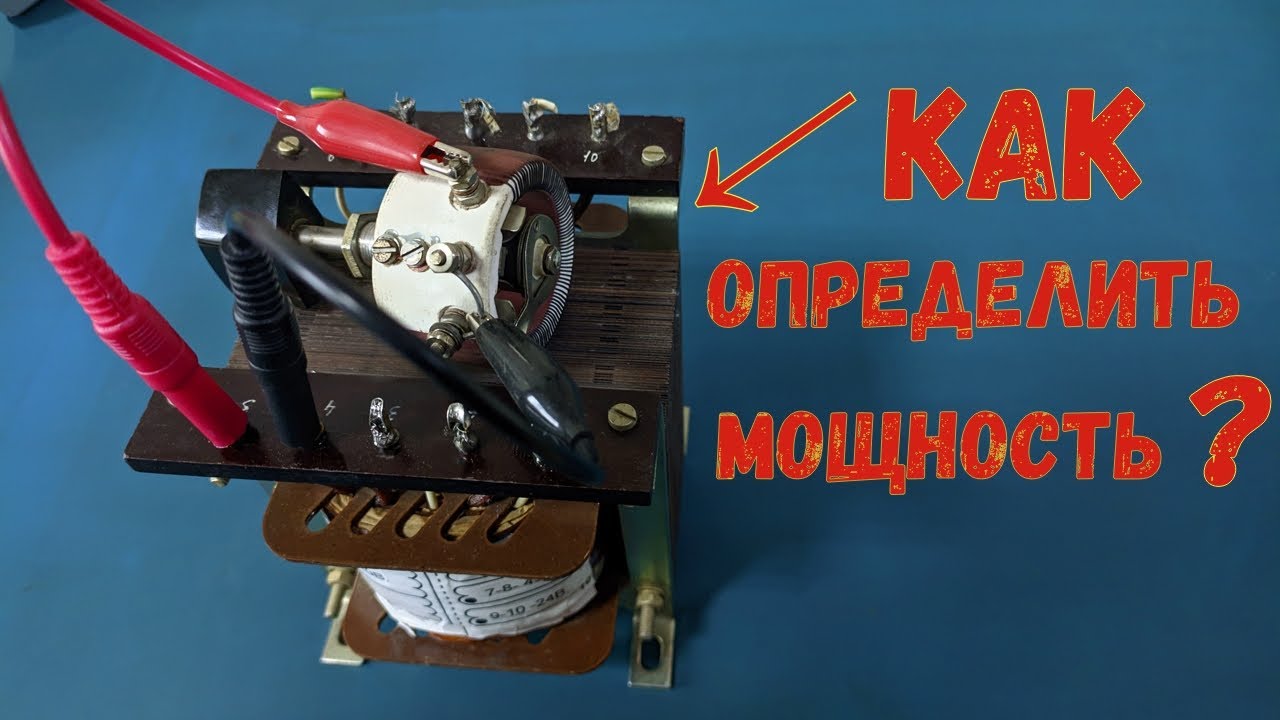 Как узнать мощность трансформатора/Какую нагрузку выдержит.