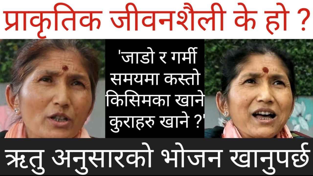 प्राकृतिक जीवनशैली कस्ताे हुनुपर्छ ?||Lila Shrestha|Natural lifestyle|Stay Healthy on nature|Natural