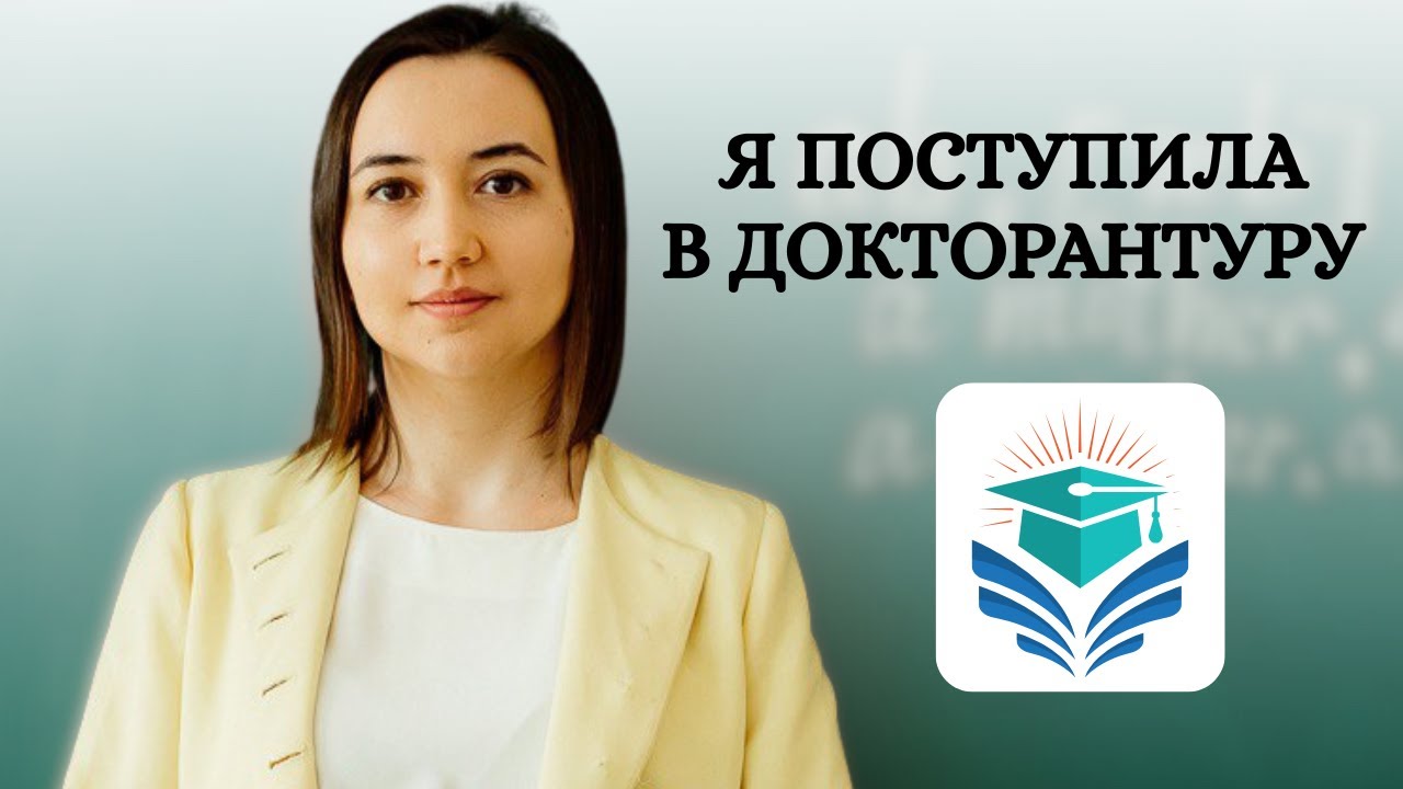 Как поступить в докторантуру в Казахстане