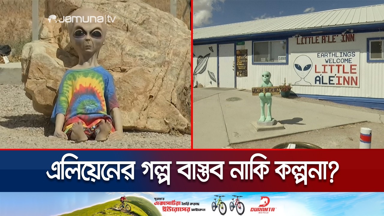 এলিয়েন সংক্রান্ত সরকারি নথি প্রকাশ করবে মার্কিন প্রশাসন | Aliens Real or Not | USA | Jamuna TV