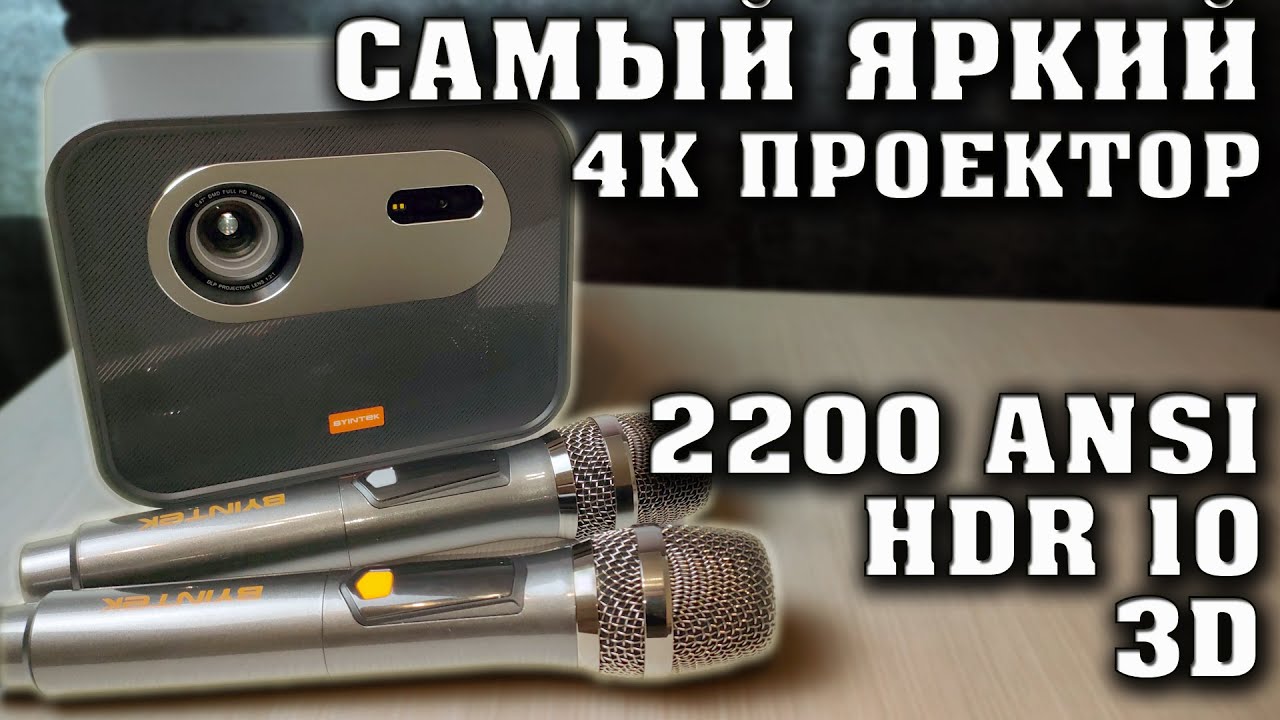 Лучший проектор для дома с 3D. Яркий проектор с 4К декодированием. BYINTEK R90 Rock. Полный обзор.
