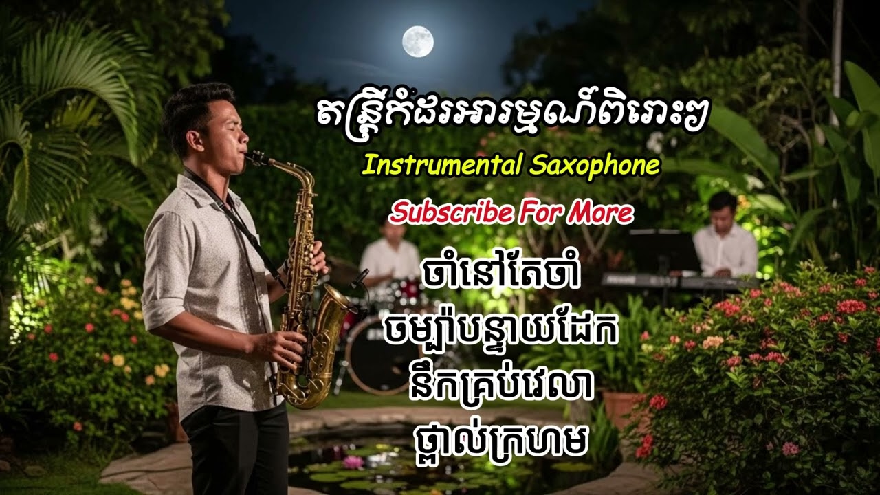 ចំរៀងមរដកដើមកំដរអារម្មណ៍ពិរោះៗ 🎵 Guitar and Saxophone ❤️ CM Melodies Official
