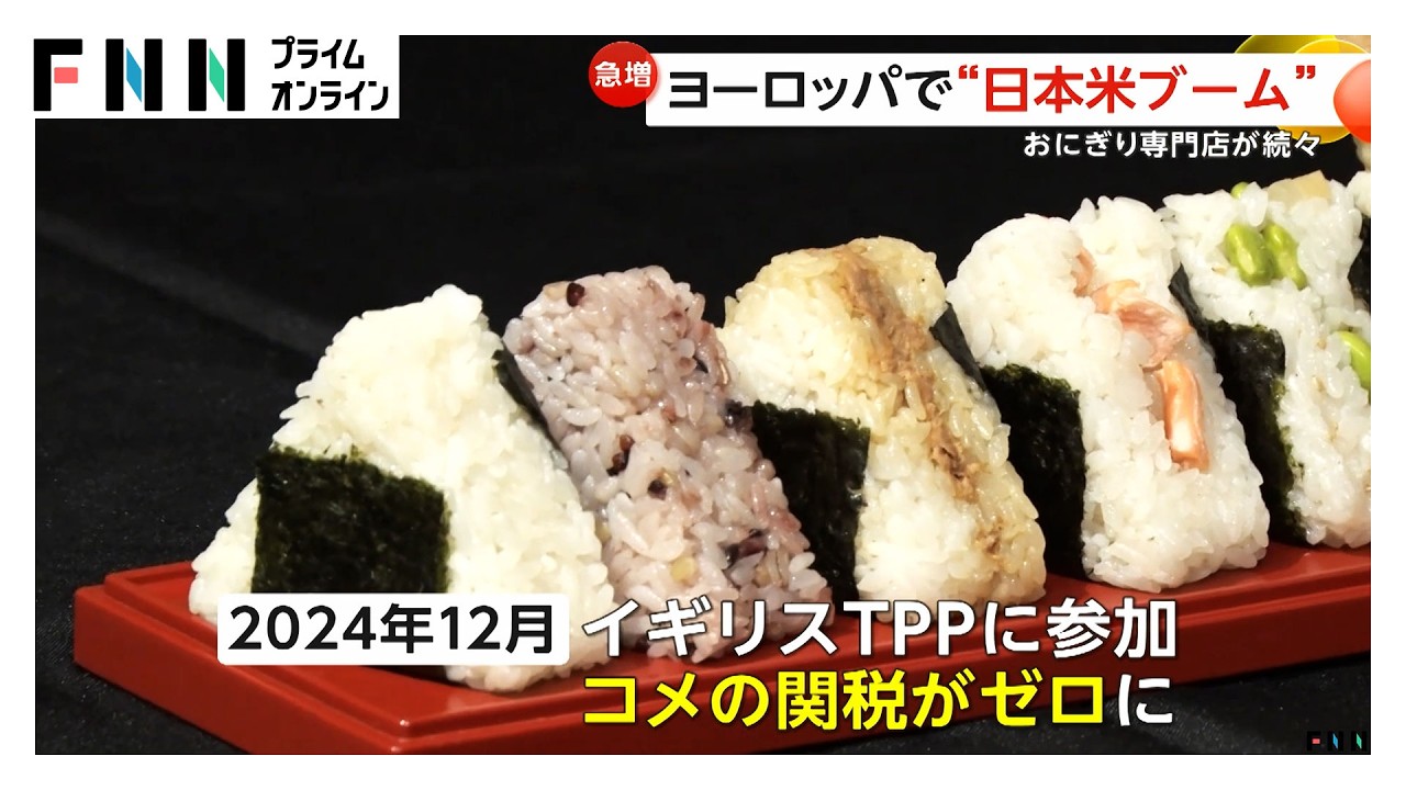 ヨーロッパで「日本米」ブーム！おにぎり専門店が続々登場…鈴木農水相も現地で販売拡大アピール (2026年01月16日)