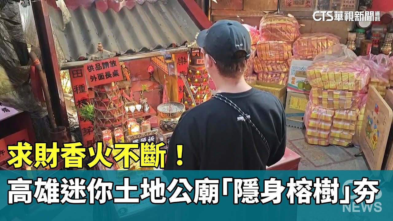 求財香火不斷！高雄迷你土地公廟「隱身榕樹」超夯｜華視新聞 20260128 @CtsTw