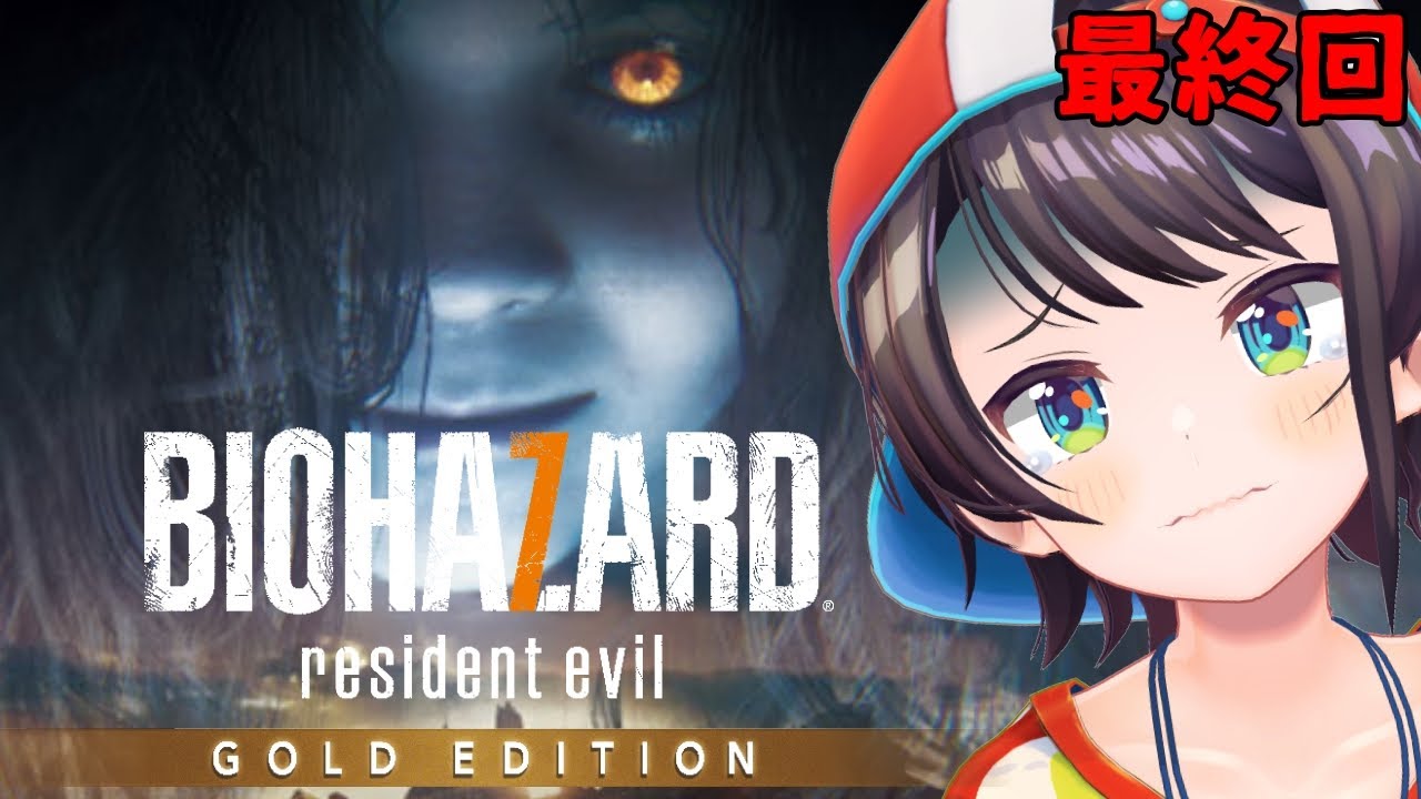 【#生スバル】バイオハザード7最終回：RESIDENT EVIL 7 biohazard【ホロライブ/大空スバル】