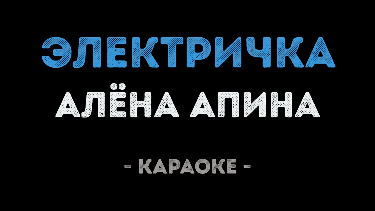 Алёна Апина - Электричка (Караоке)