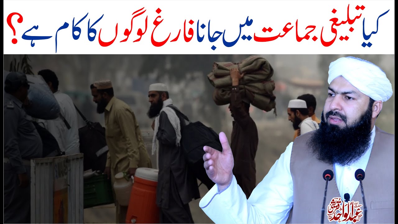 Kia Tableeghi Jamat Mein Jana Farigh Logon Ka kam Hai ? | Mufti Abdul Wahid Qureshi