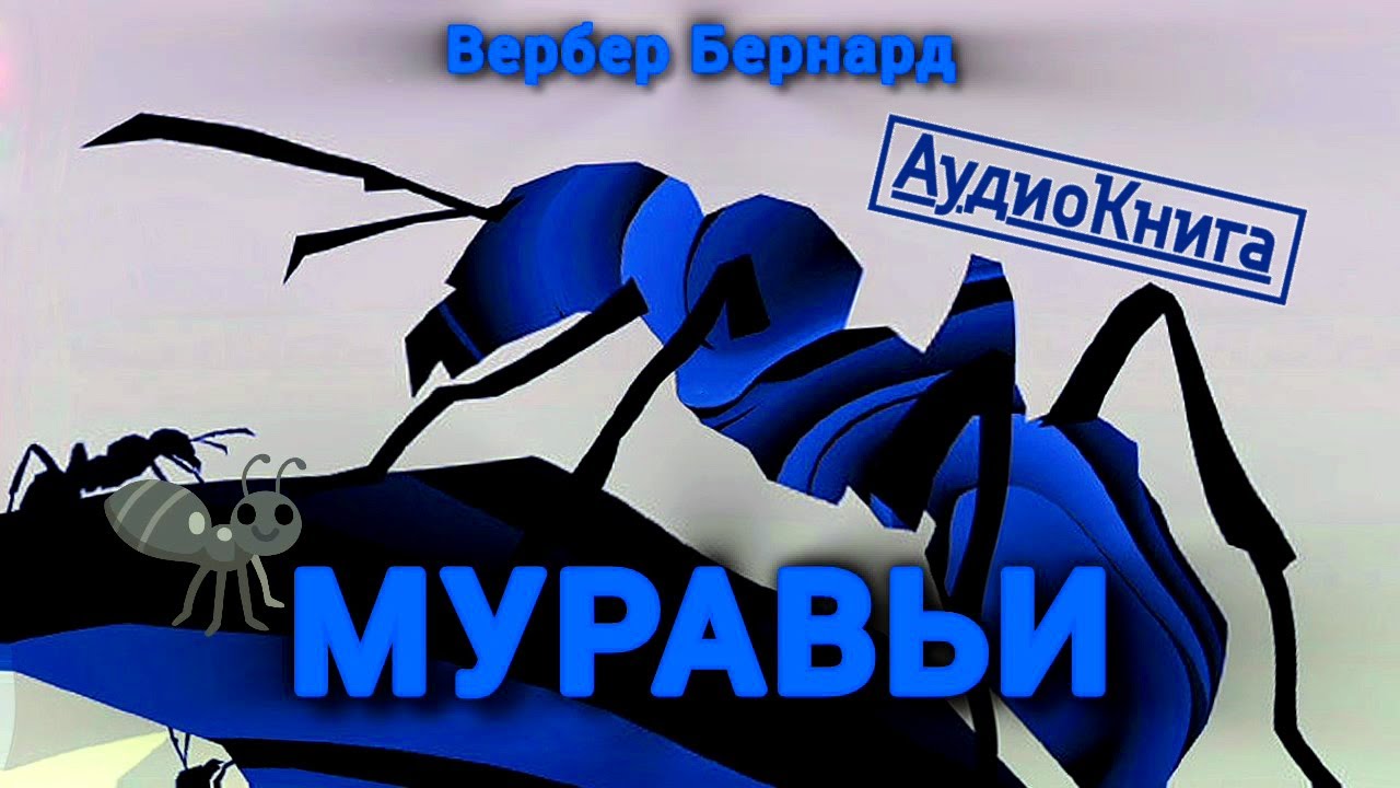 МУРАВЬИ ~ ТОМ1 📚 | Вербер Бернард #аудиокнига полная версия
