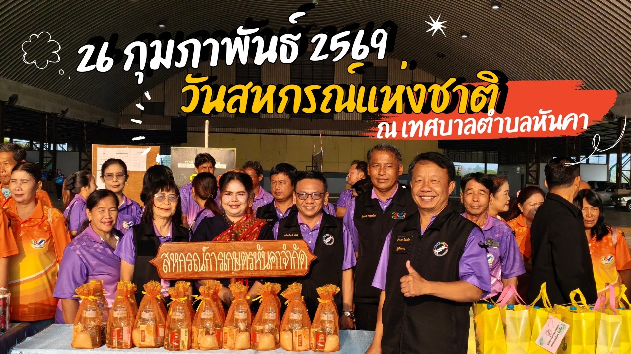 วันสหกรณ์แห่งชาติ ปี2569 จังหวัดชัยนาท