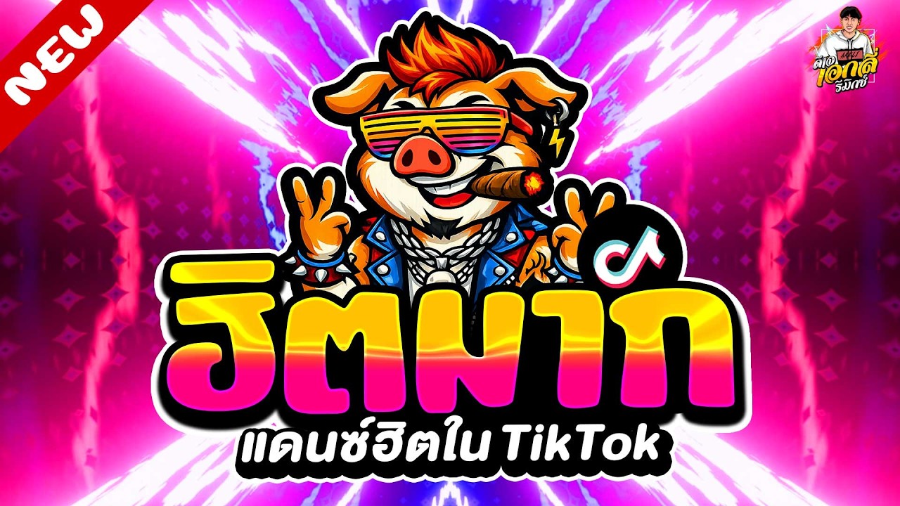 #แดนซ์ฮิตในTIKTOK🔥เพลงตื๊ด ฮิตมาก โคตรมันส์★ #โดนเส้น #ตื๊ดฮิต | ดีเจ เอกลี่ รีมิกซ์