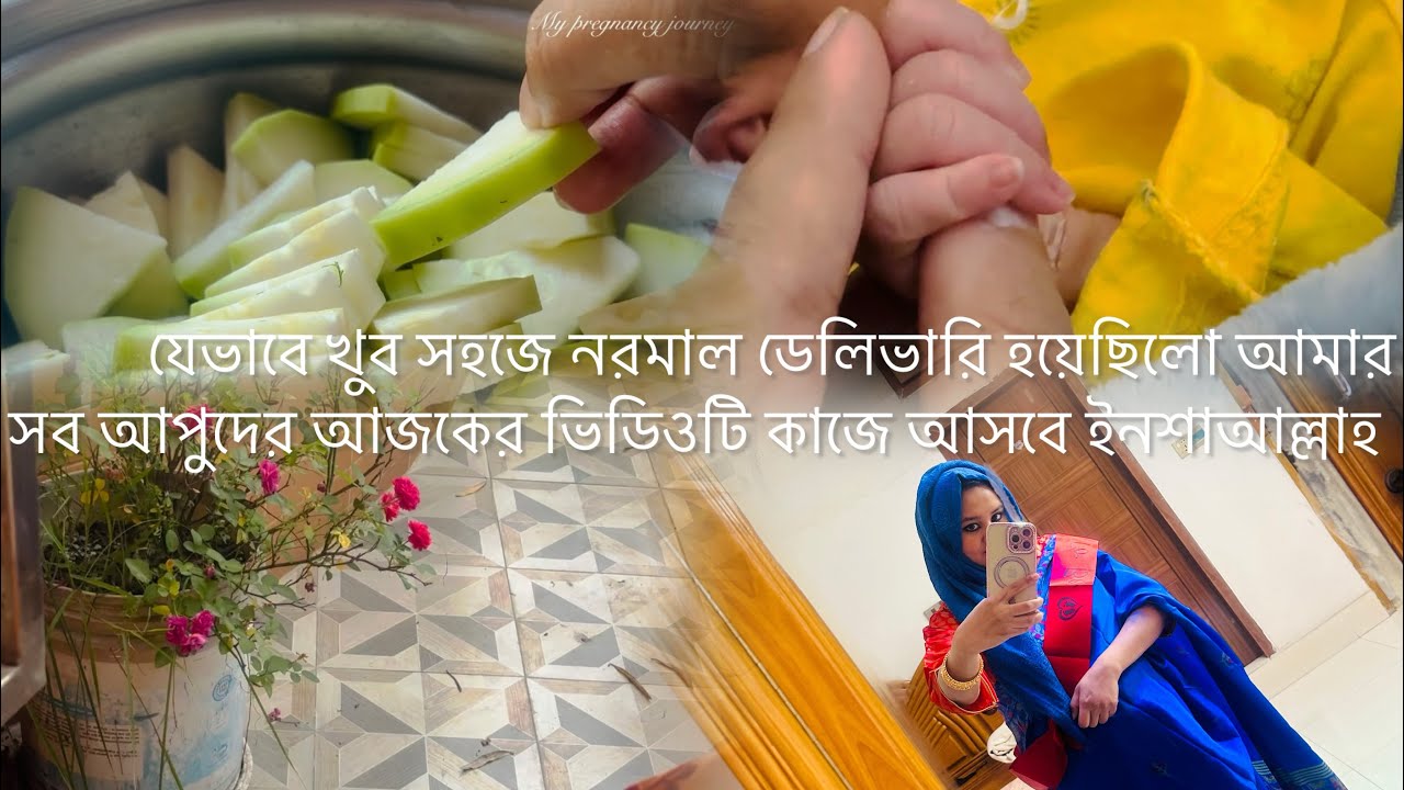 আমি যেভাবে সহজেই নরমাল ডেলিভারি করিয়েছিলাম। 