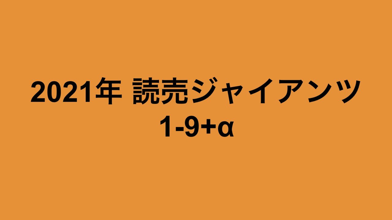 2021年 読売ジャイアンツ 1-9＋α