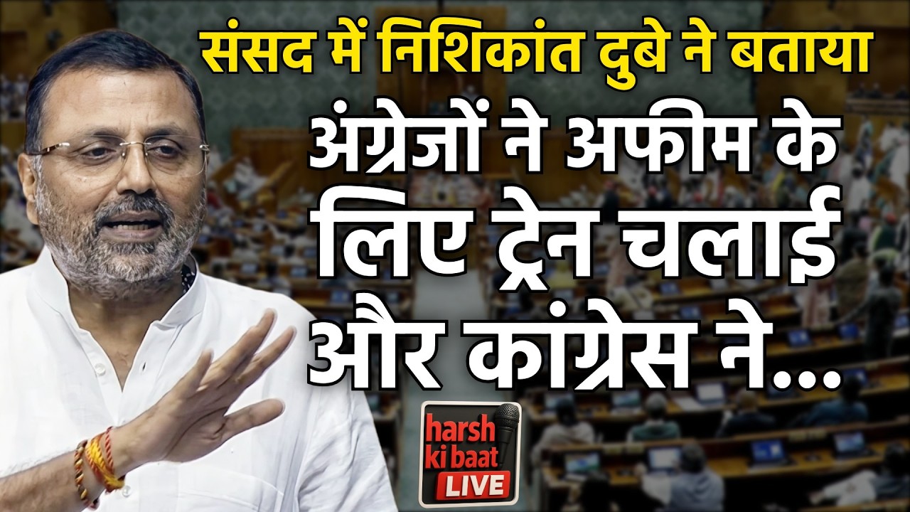 Nishikant Dubey ने बताया, अंग्रेजों ने अफीम के लिए ट्रेन चलाई और कांग्रेस ने...| Budget Session 2026