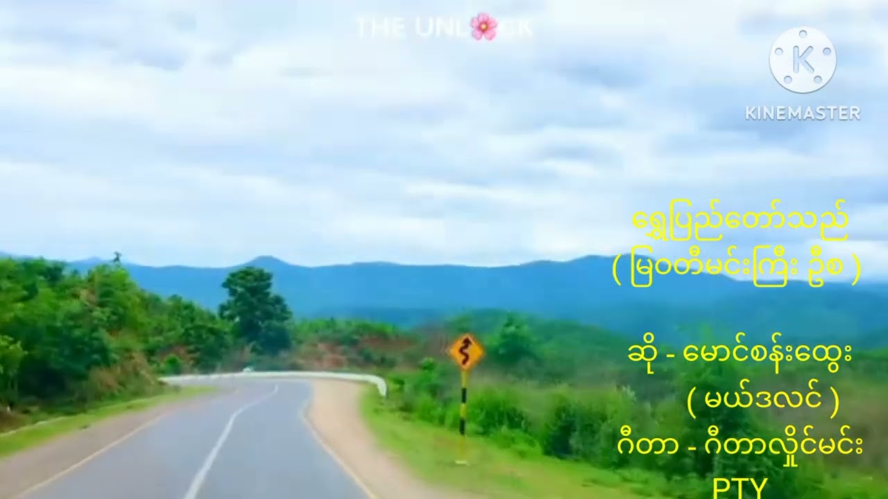 ရွှေပြည်တော်သည်    ရေး - မြဝတီမင်းကြီးဦးစ.   ဆို - မယ်ဒလင်မောင်စန်းထွေး    ဂီတာ - ဂီတာလှိုင်မင်း