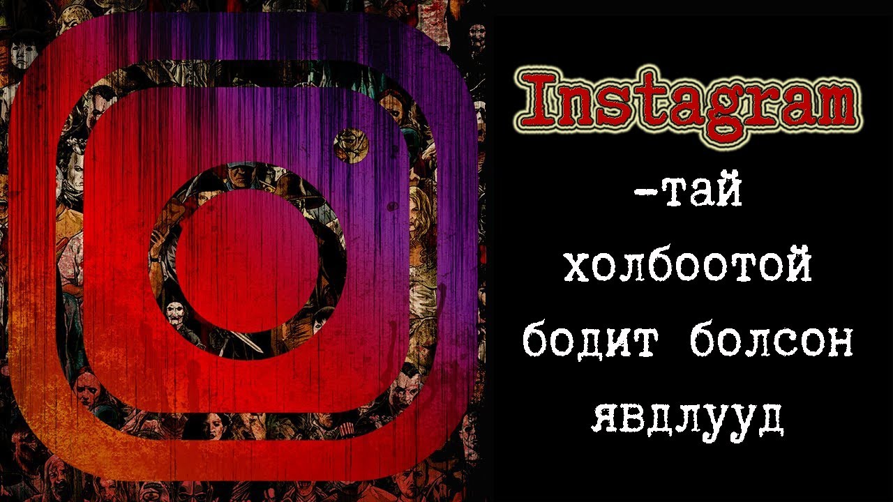 Instagram-тай холбоотой 3 аймшигт түүх (Volume 2)