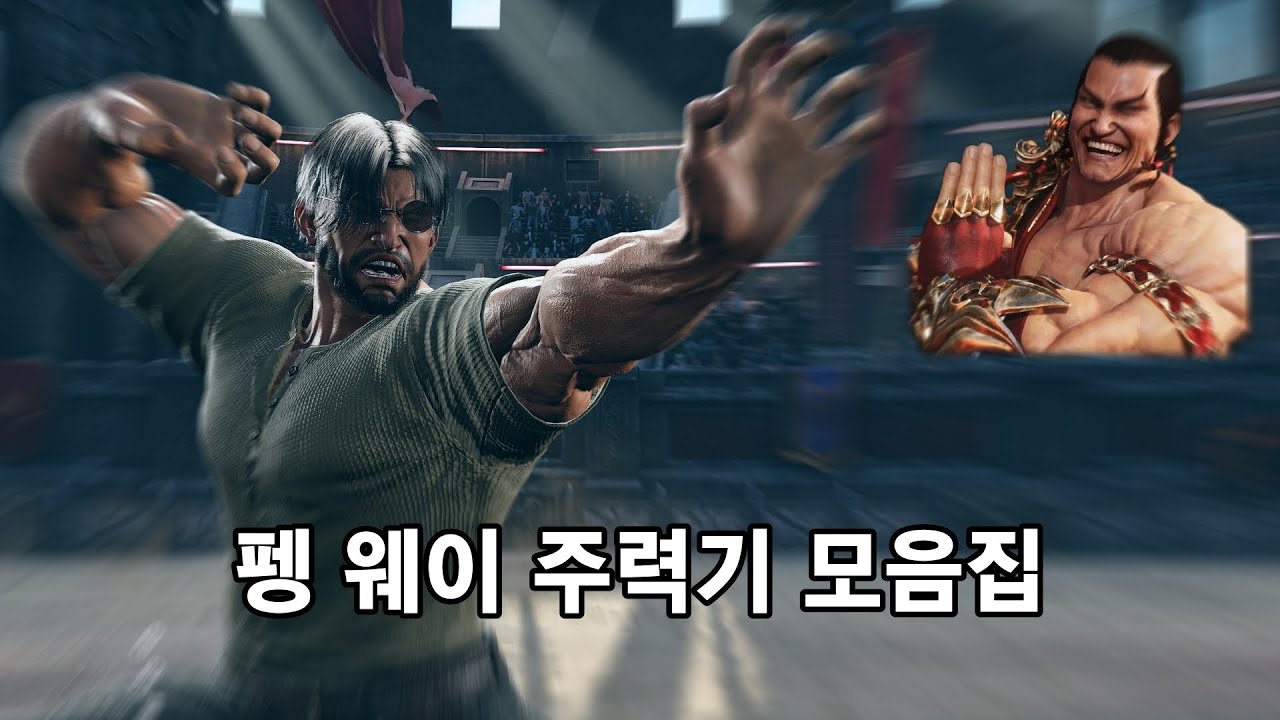 펭 웨이 주력기 영상입니다.