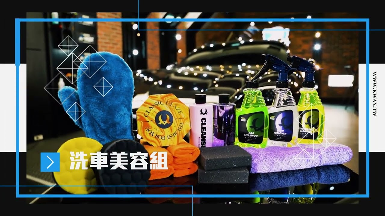 【K-WAX】洗車美容組