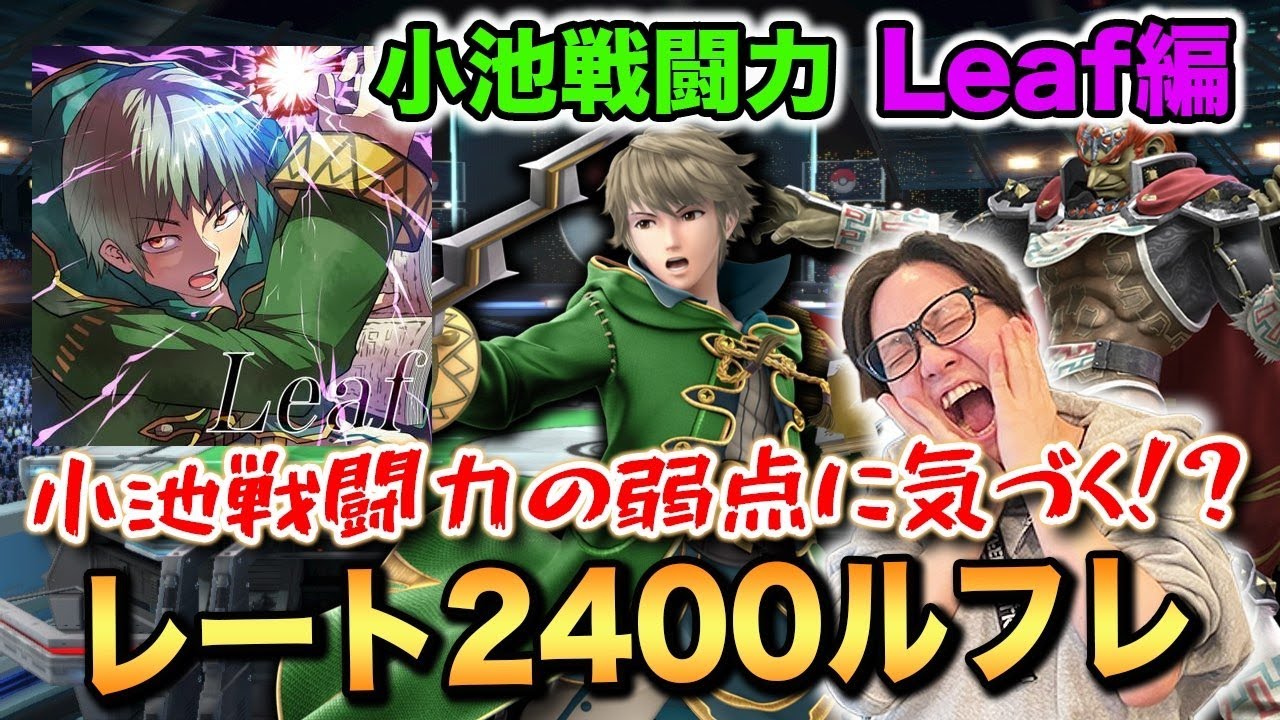 【スマブラSP】2400ルフレ使い『Leaf』の撃墜ルートが凄すぎる【スマブラ スイッチ】