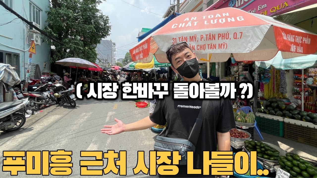 호치민 한인타운에서 제일 가까운 시장..(ft.시장 맛집!!)